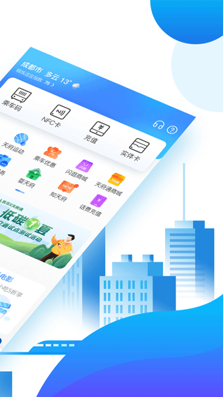 天府通app截图2