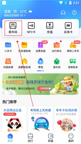 天府通app