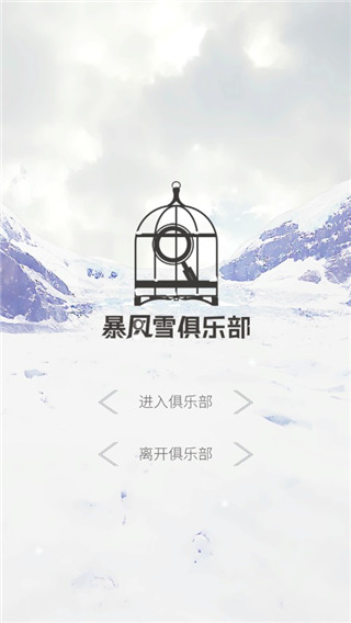 暴风雪俱乐部手机版