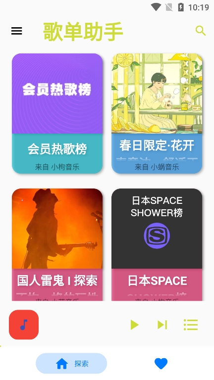 歌单助手app截图2