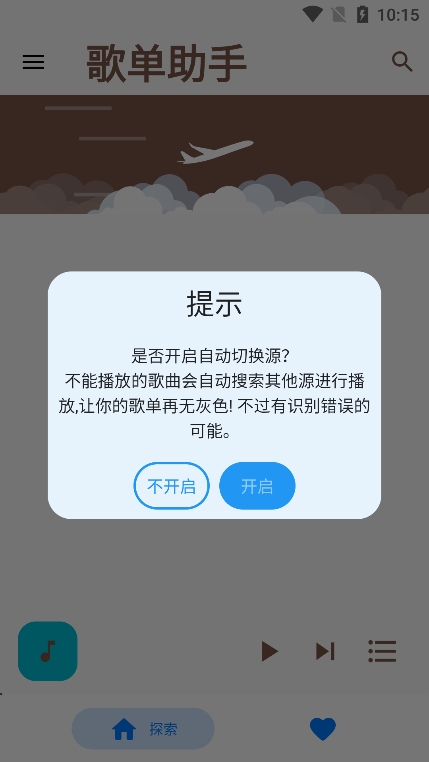 歌单助手app截图3