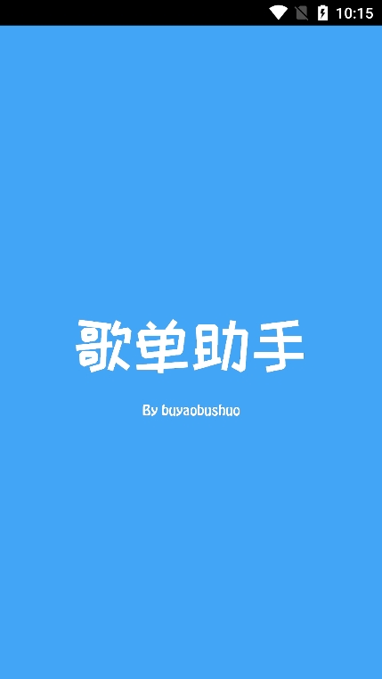 歌单助手app截图4