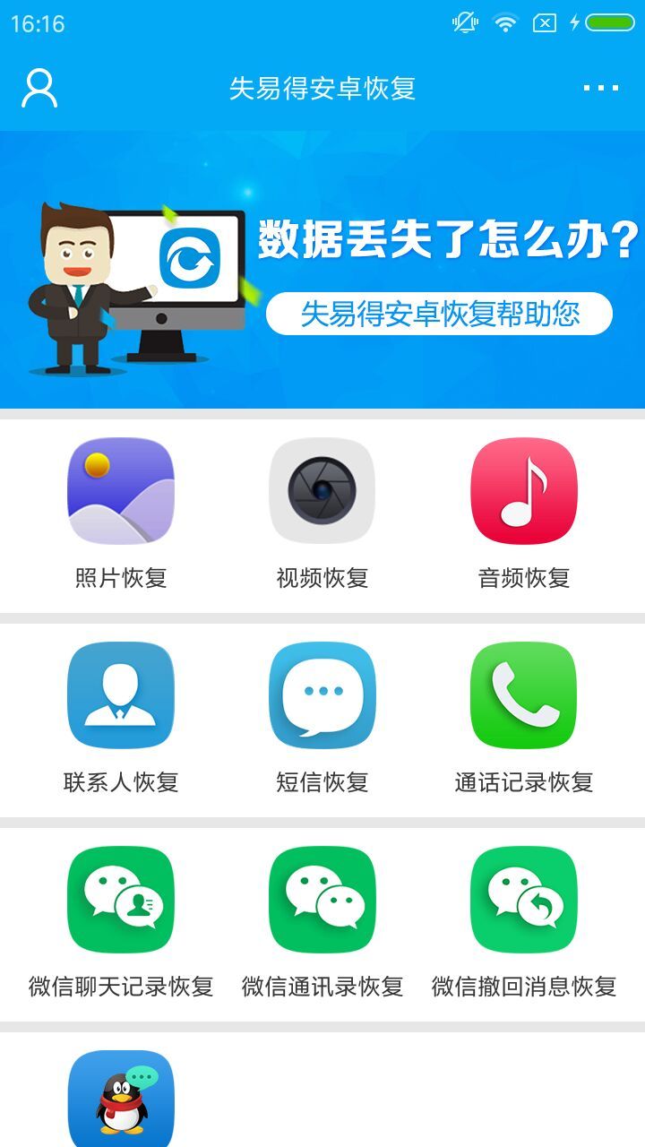 失易得数据恢复手机版截图1