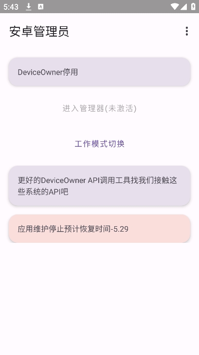 安卓管理员app截图1