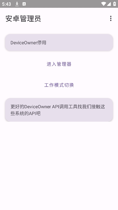 安卓管理员app截图3