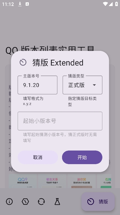 QQ版本列表实用工具截图4