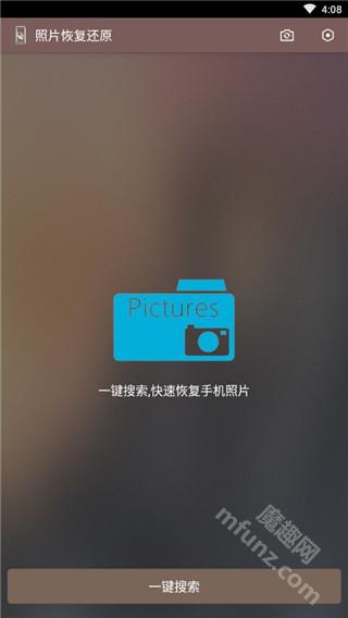 照片恢复还原app