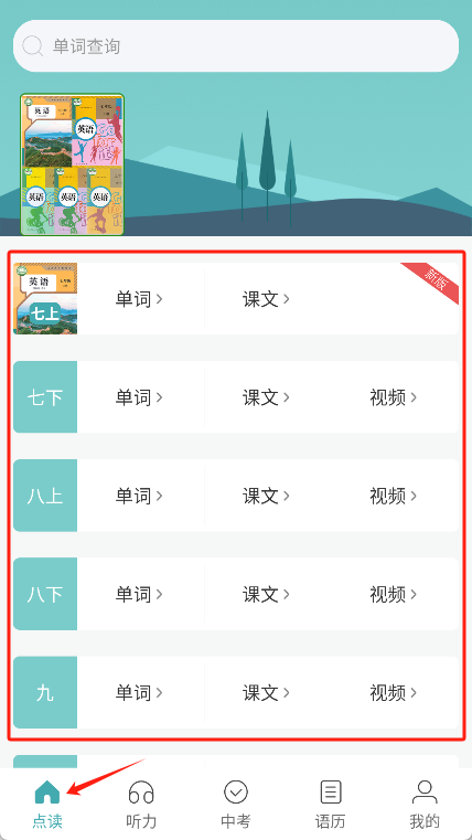 新课标初中英语助手app