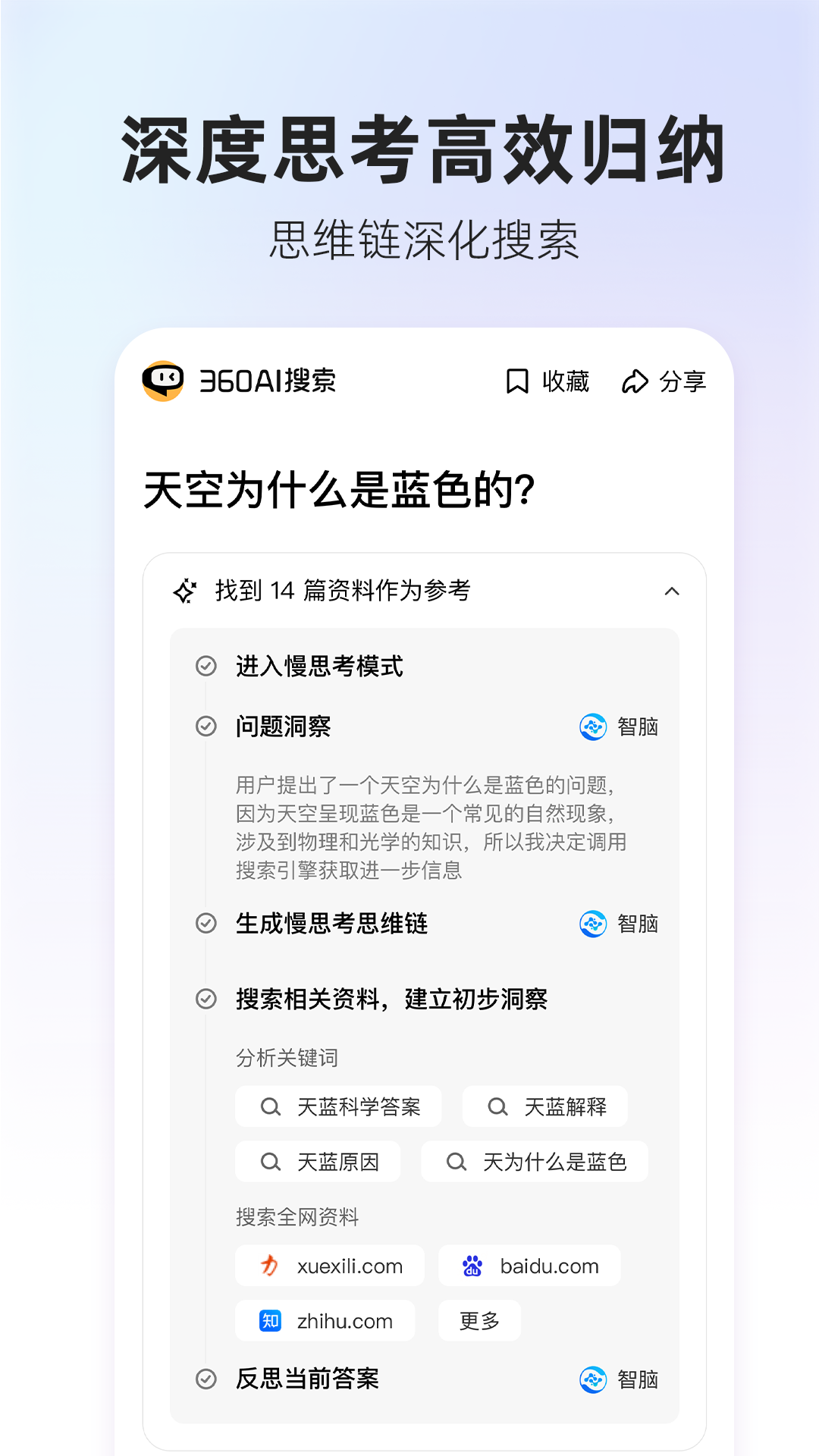 360AI搜索app截图2