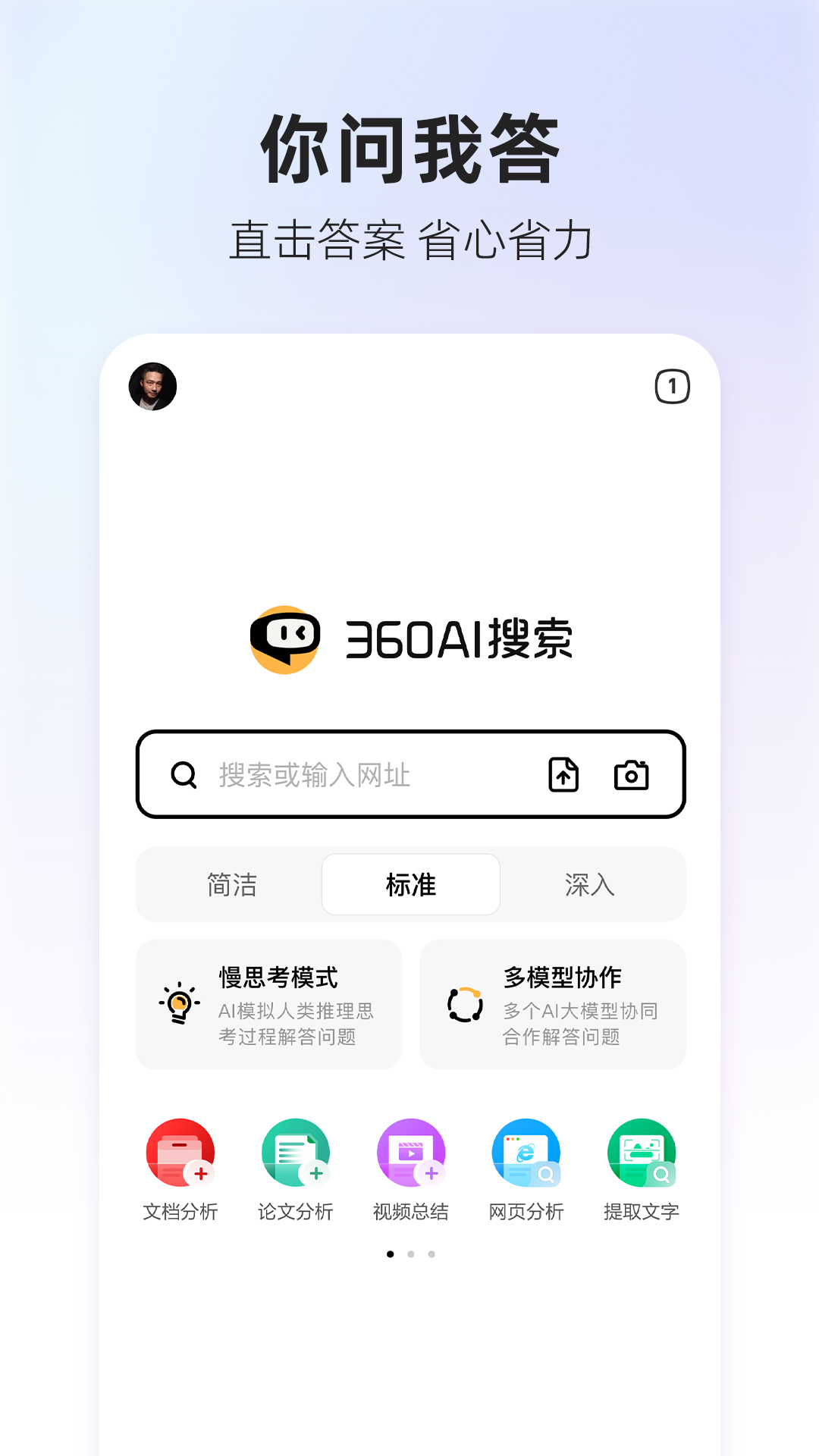 360AI搜索app截图5