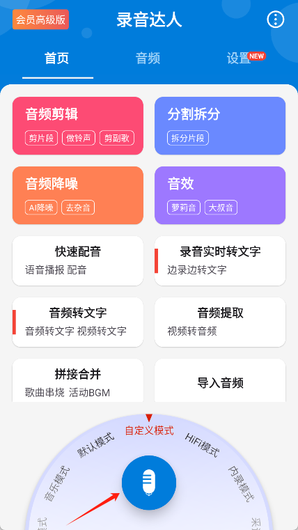 录音达人app