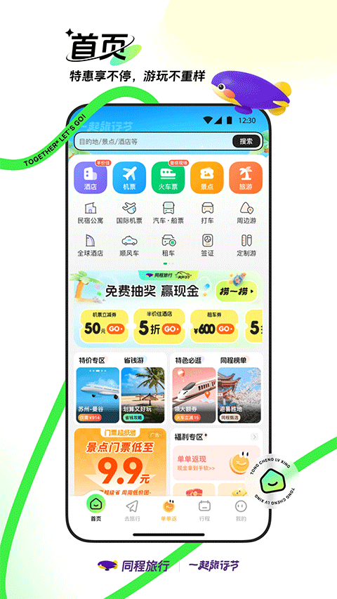 同程旅行app截图1