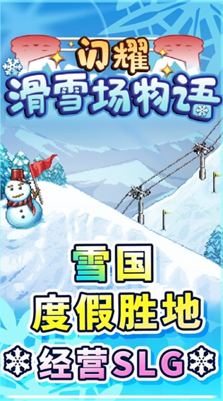 闪耀滑雪场物语中文版