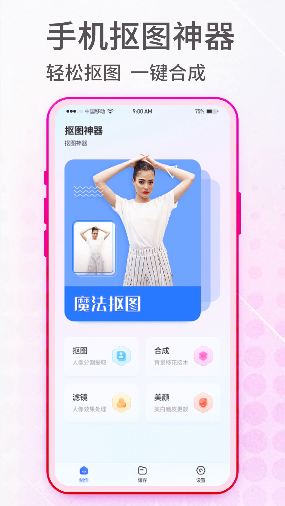 抠图神手app截图1