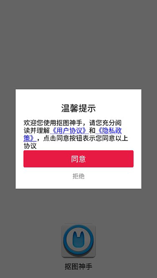 抠图神手app