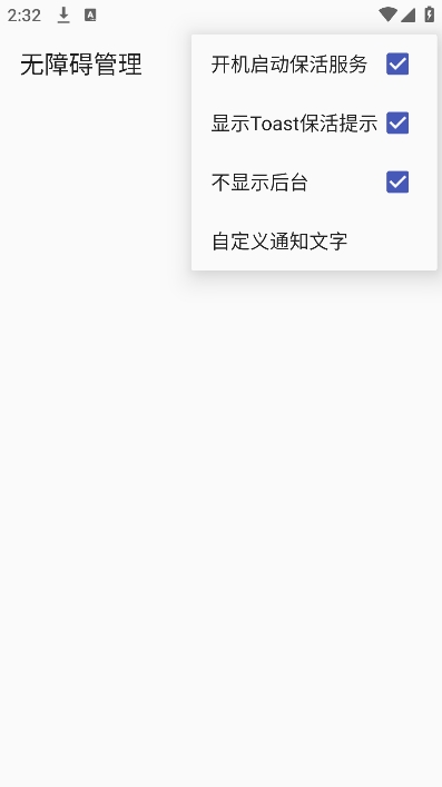 无障碍管理器app截图2