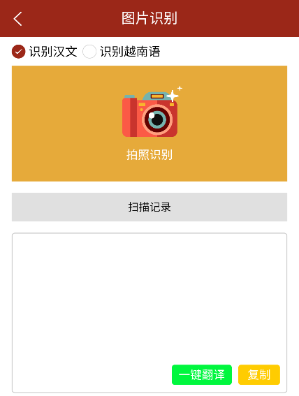 越南语翻译通APP