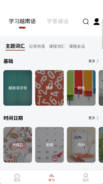 越南语翻译通APP