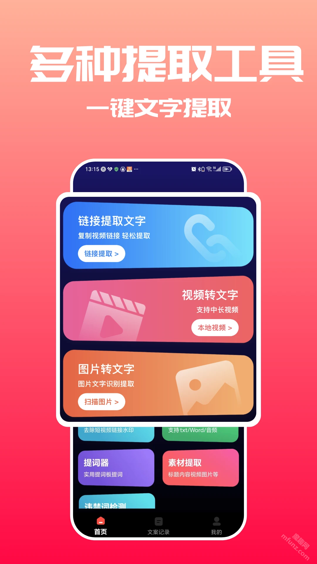 转文字大师app