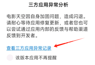 三方应用异常分析app