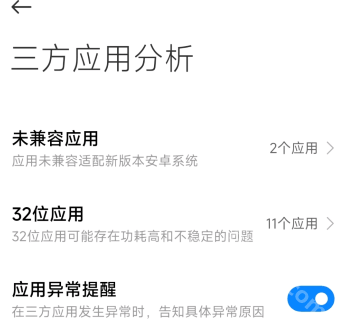 三方应用异常分析app