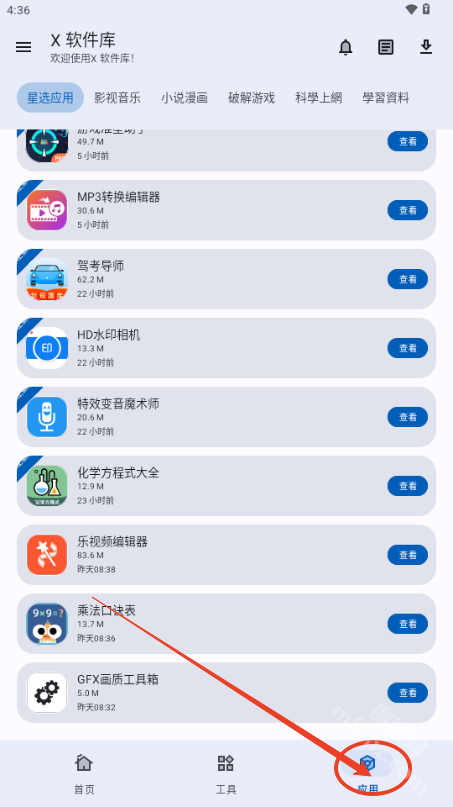 X软件库app