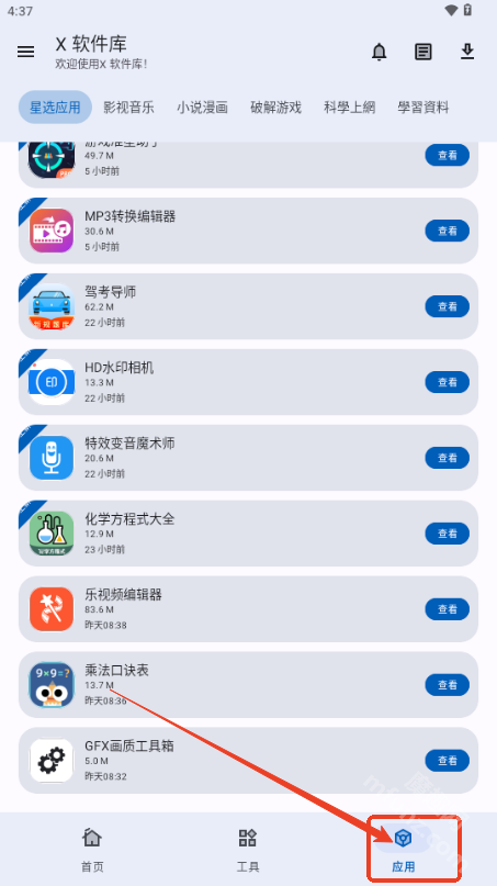 X软件库app