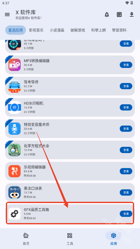 X软件库app