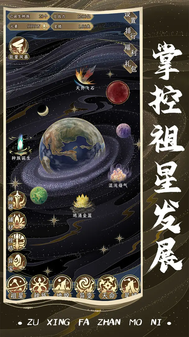 祖星发展模拟手游截图1