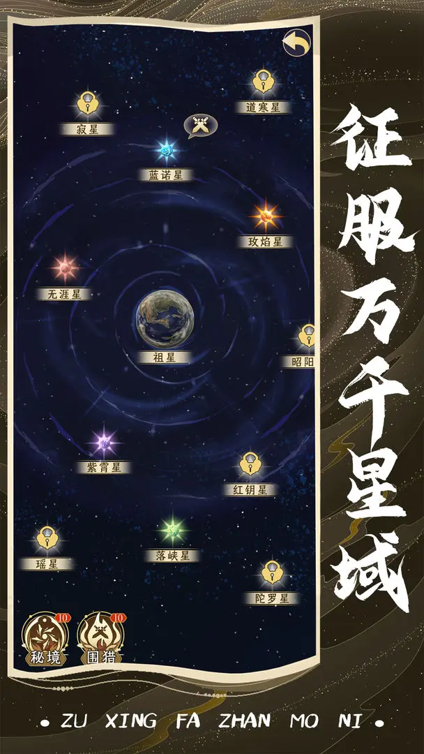 祖星发展模拟手游