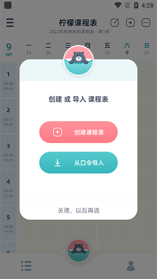 柠檬课程表app