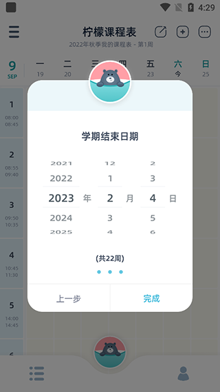 柠檬课程表app