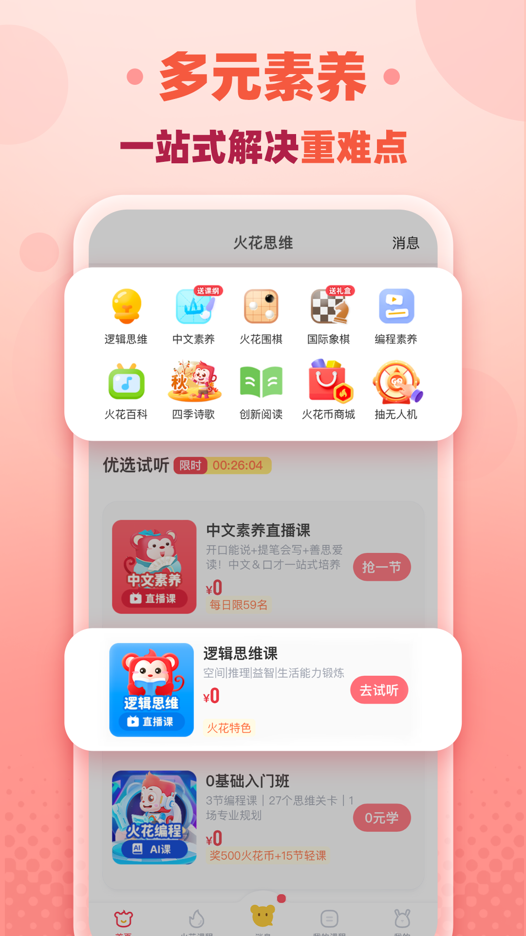 火花思维家长端截图3