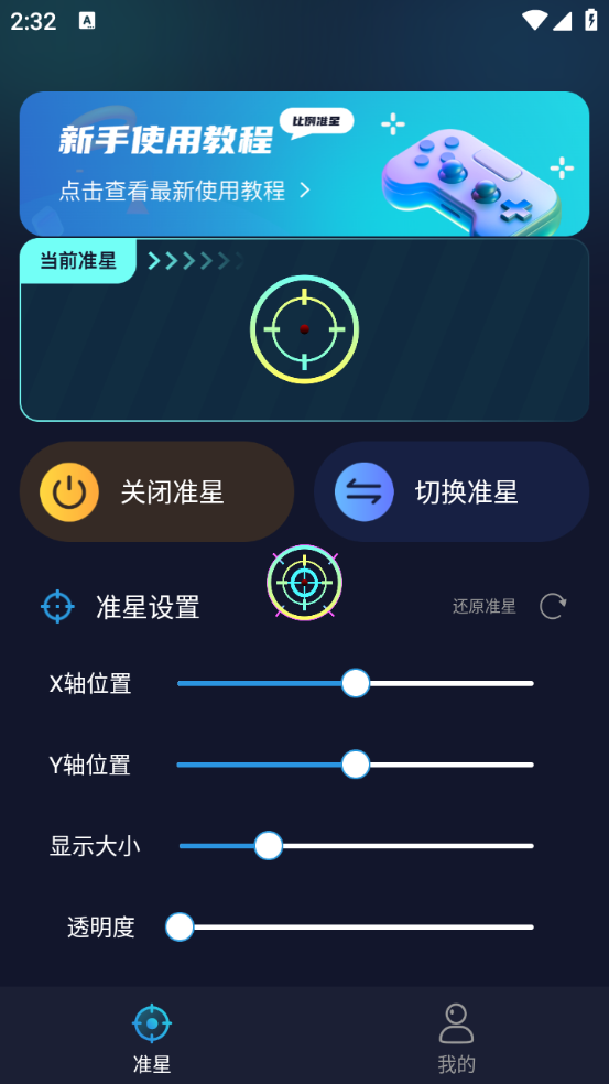 游戏准星助手手机版截图1