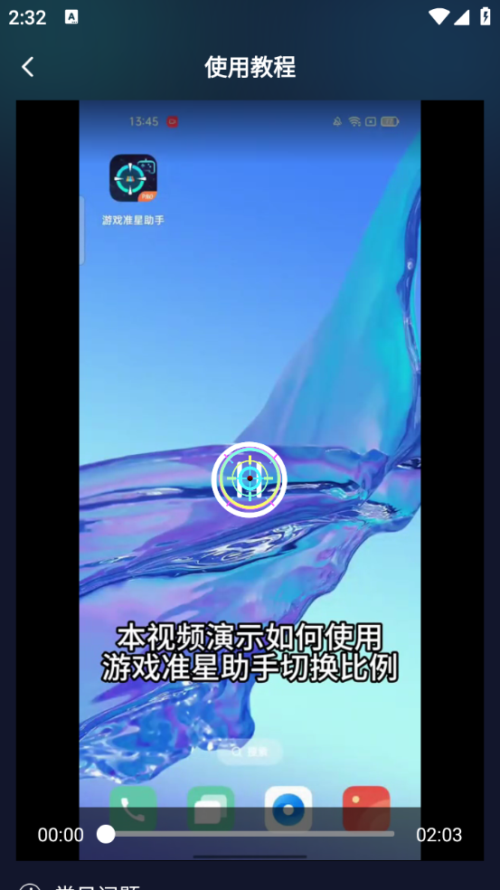 游戏准星助手手机版截图3