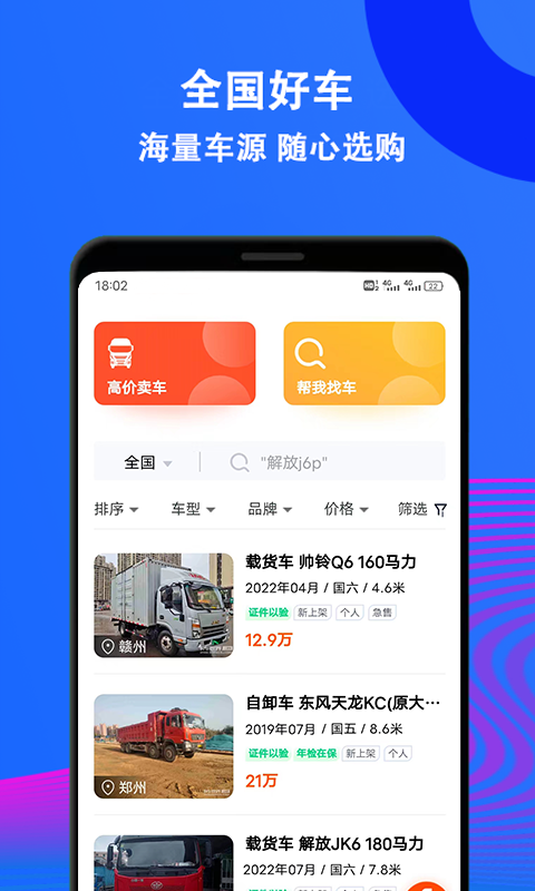 二手货车交易市场app截图1
