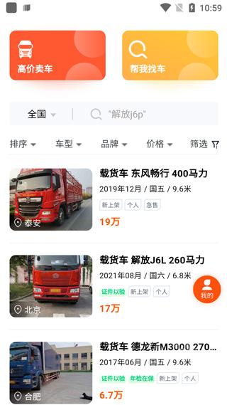 二手货车交易市场app