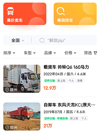 二手货车交易市场app