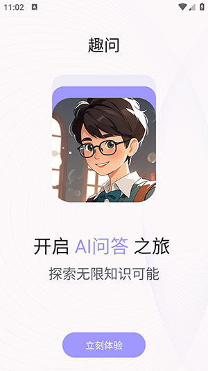 趣问app截图1