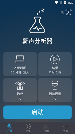 鼾声分析器安卓版截图5