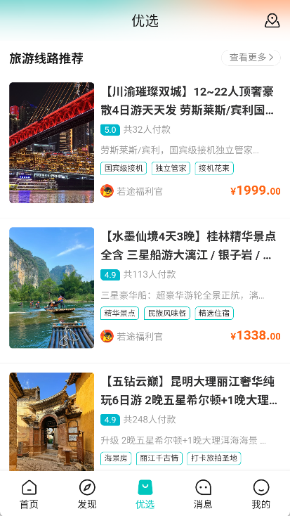 若途旅行app