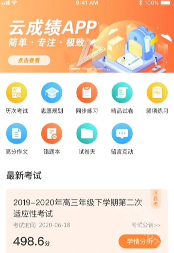 云成绩app