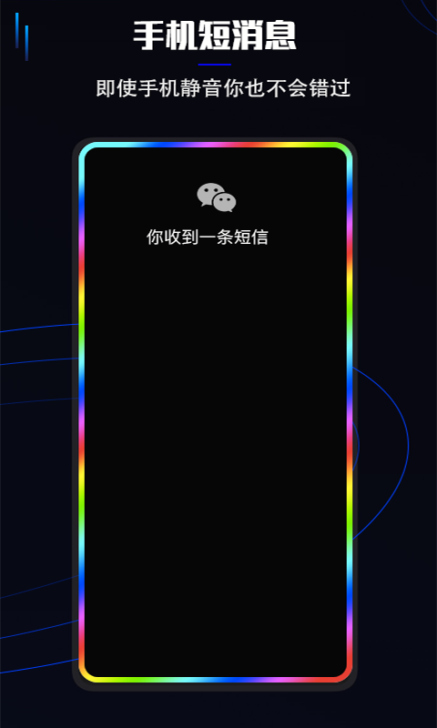 曲面闪光app截图1