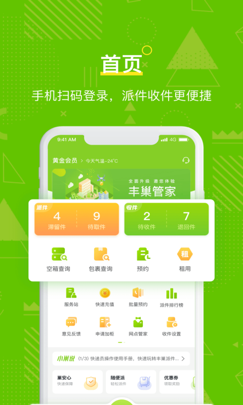 丰巢管家app快递员版截图4