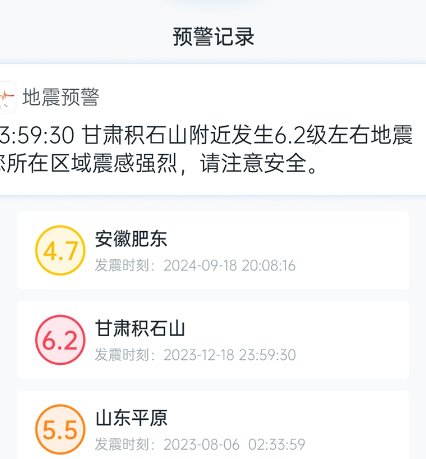 地震预警app