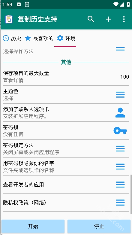 复制历史支持app