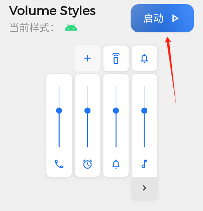 音量面板样式app