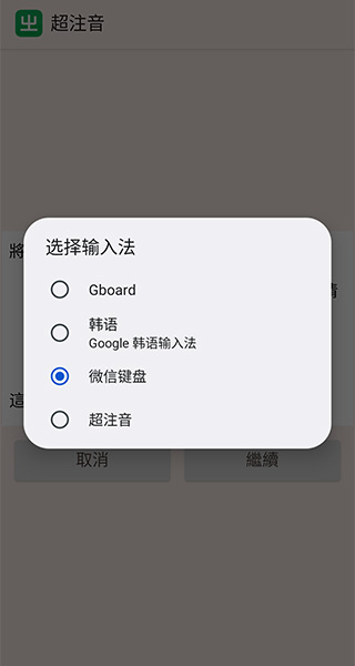 超注音输入法安卓版