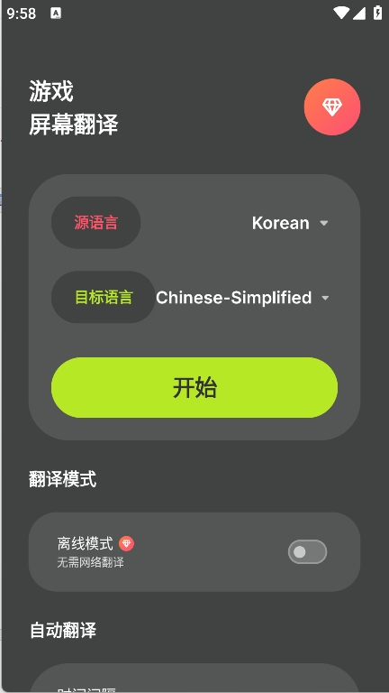 游戏屏幕翻译器(Game Screen Translate)截图1