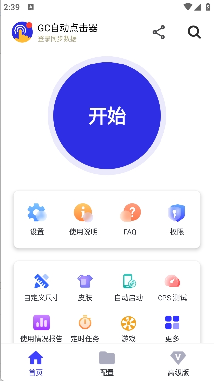 GC自动连点器新版截图1